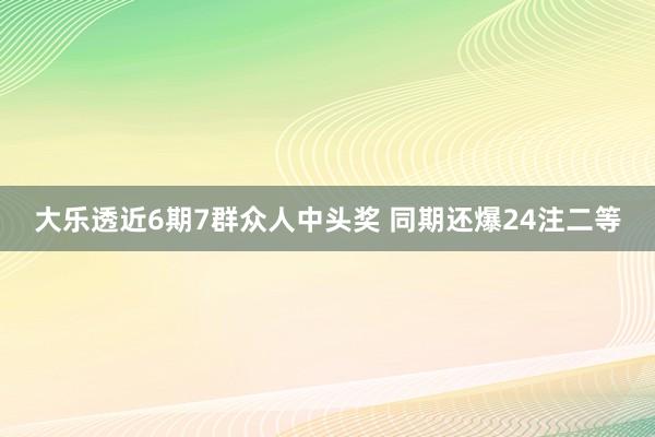 大乐透近6期7群众人中头奖 同期还爆24注二等